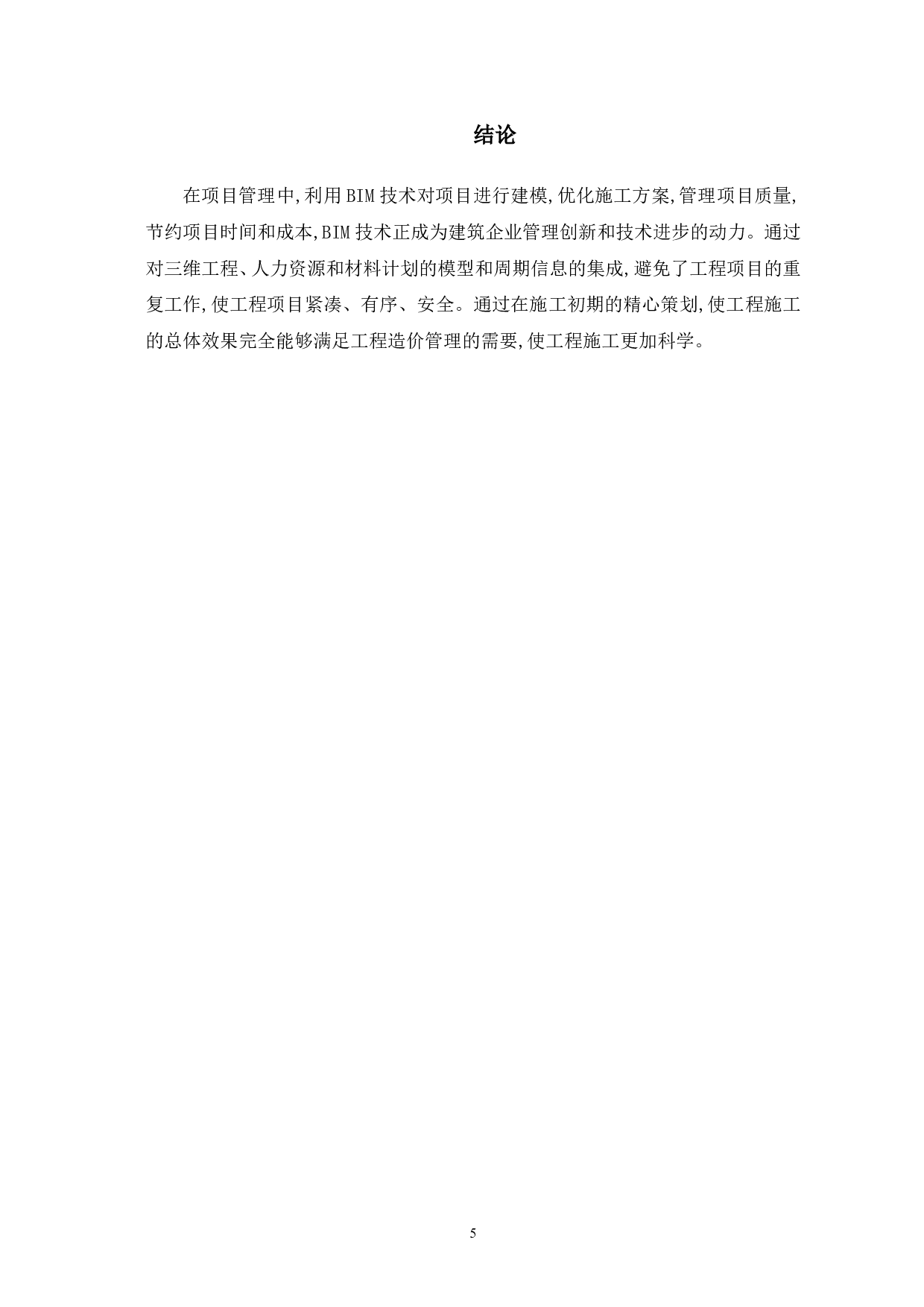 BIM技术在建筑工程项目管理中的应用-4217字.pdf 第6页