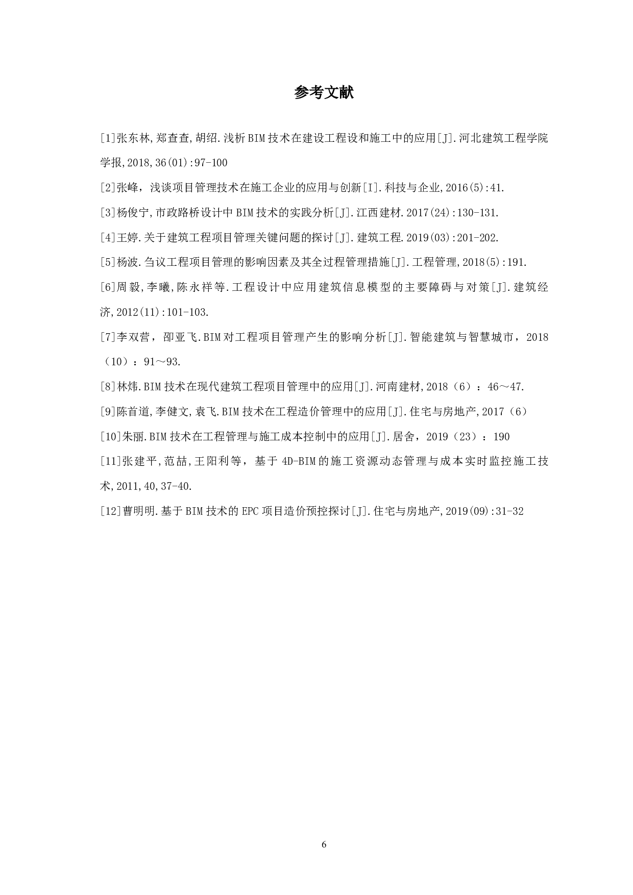 BIM技术在建筑工程项目管理中的应用-4217字.pdf 第7页