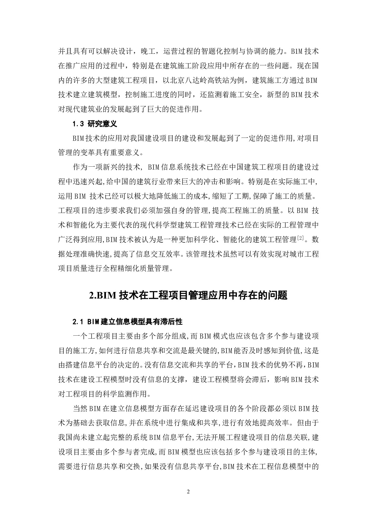 BIM技术在建筑工程项目管理中的应用-4217字.pdf 第3页