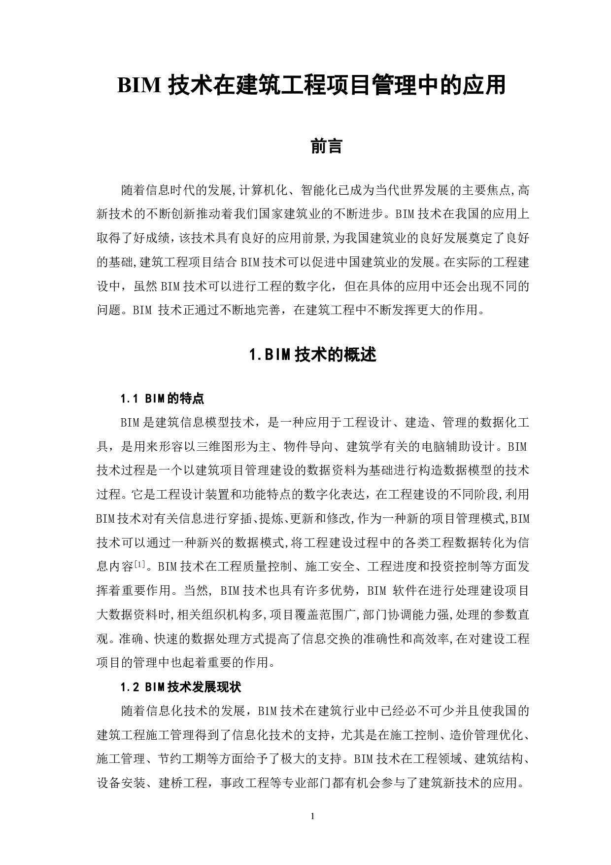 BIM技术在建筑工程项目管理中的应用-4217字.pdf 第2页