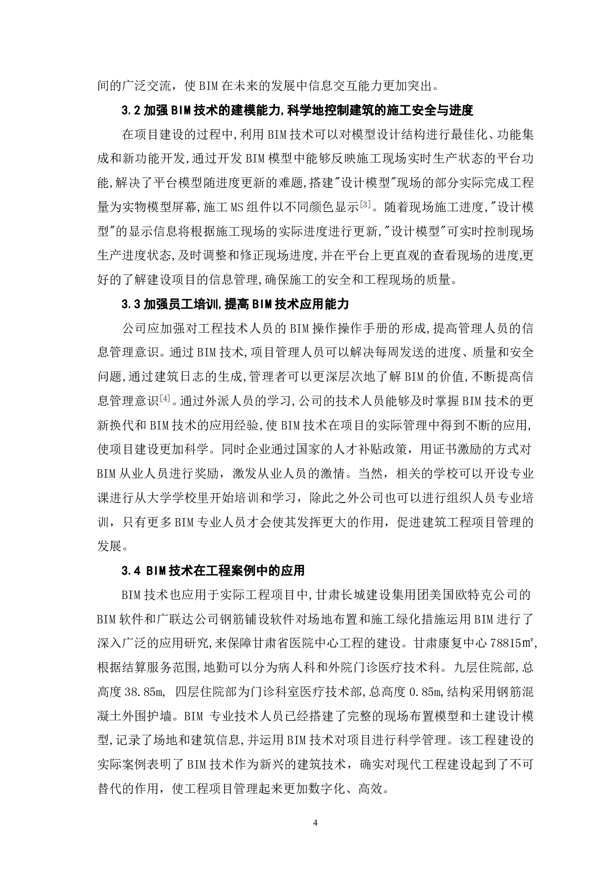 BIM技术在建筑工程项目管理中的应用-4217字.pdf 第5页