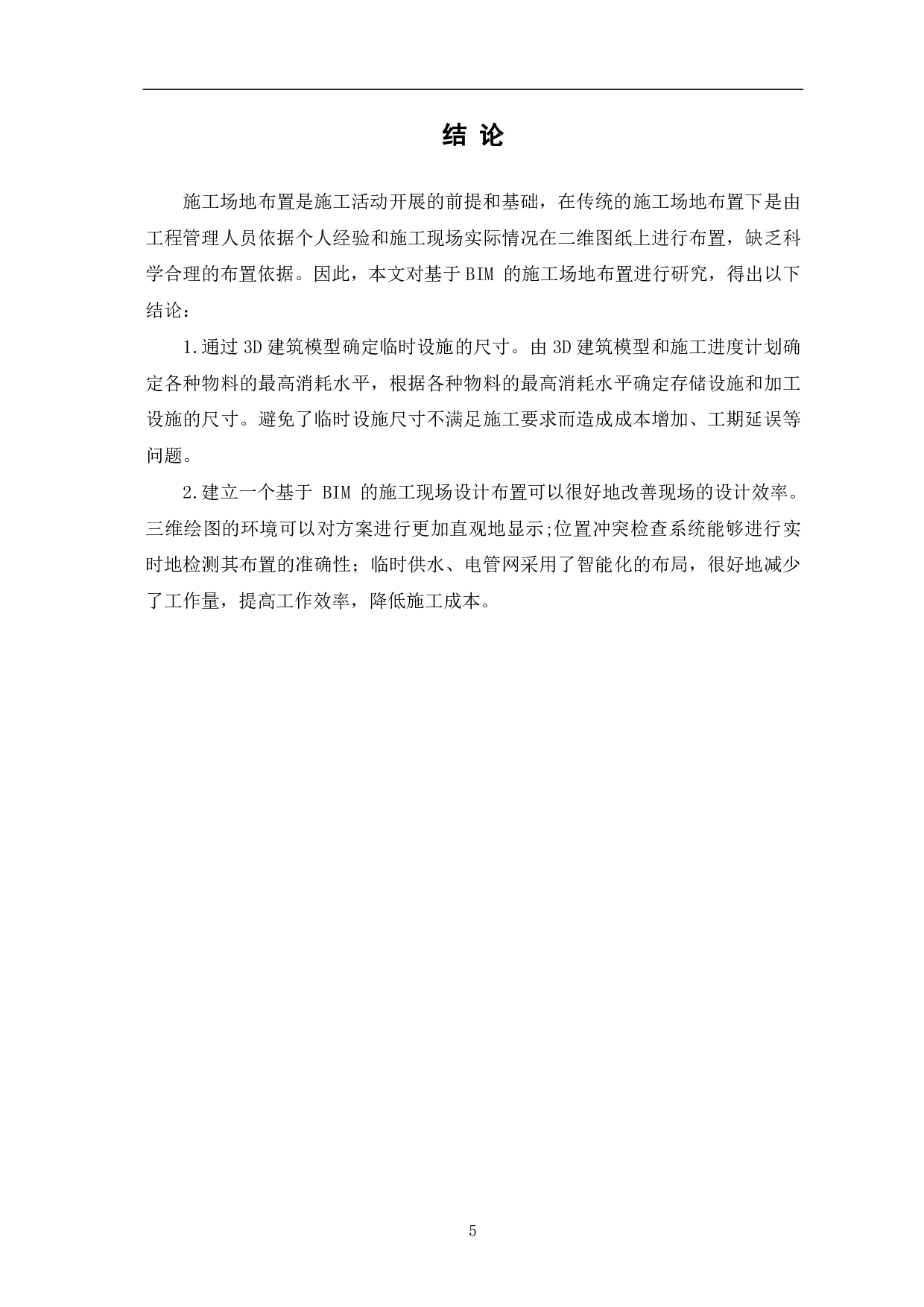 BIM技术下的施工场地布置分析-3809字.pdf 第6页