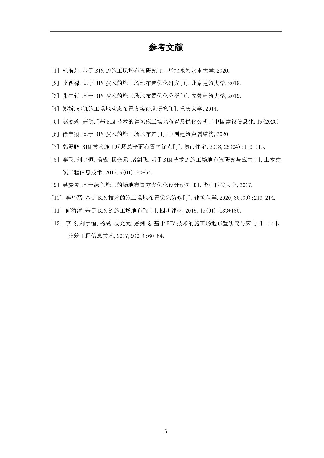 BIM技术下的施工场地布置分析-3809字.pdf 第7页