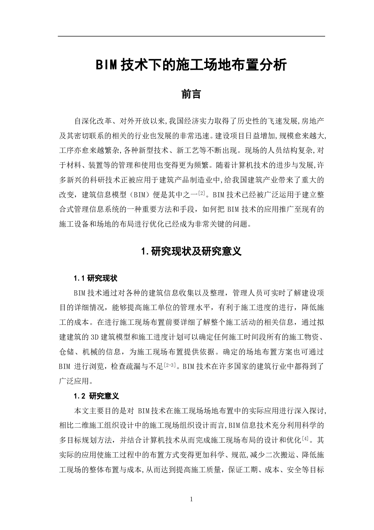 BIM技术下的施工场地布置分析-3809字.pdf 第2页