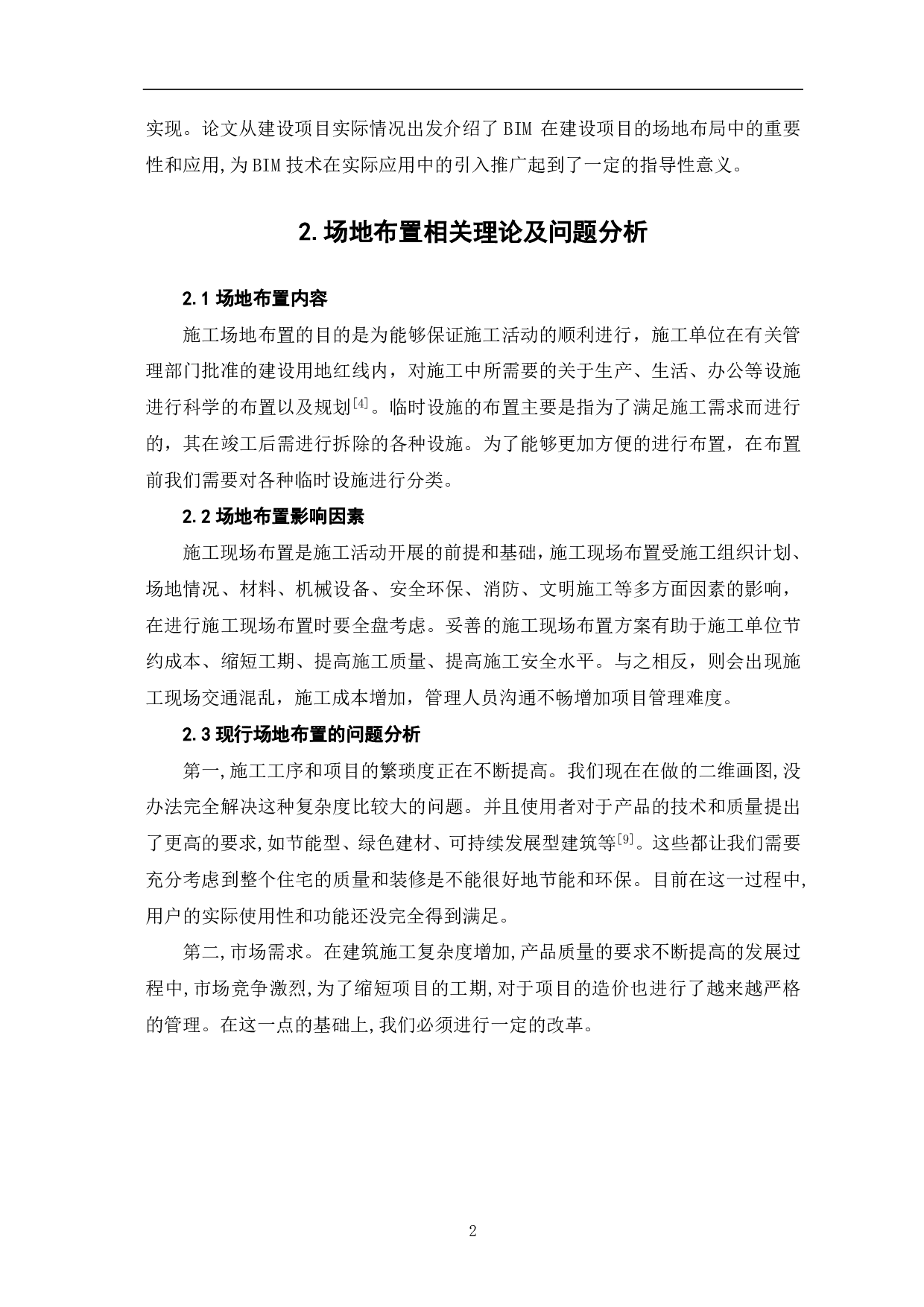 BIM技术下的施工场地布置分析-3809字.pdf 第3页