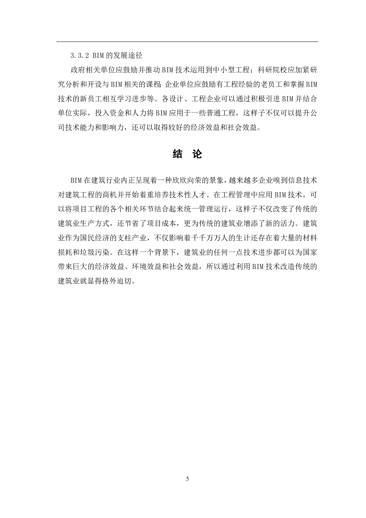 BIM在工程管理中的应用现状及发展建议-4413字.pdf 第7页