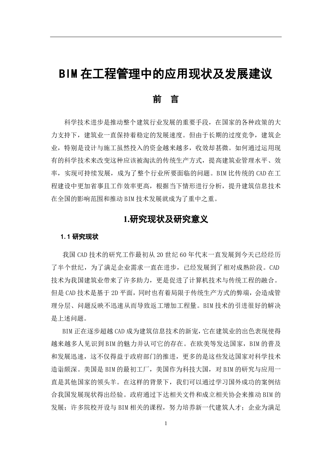 BIM在工程管理中的应用现状及发展建议-4413字.pdf 第3页