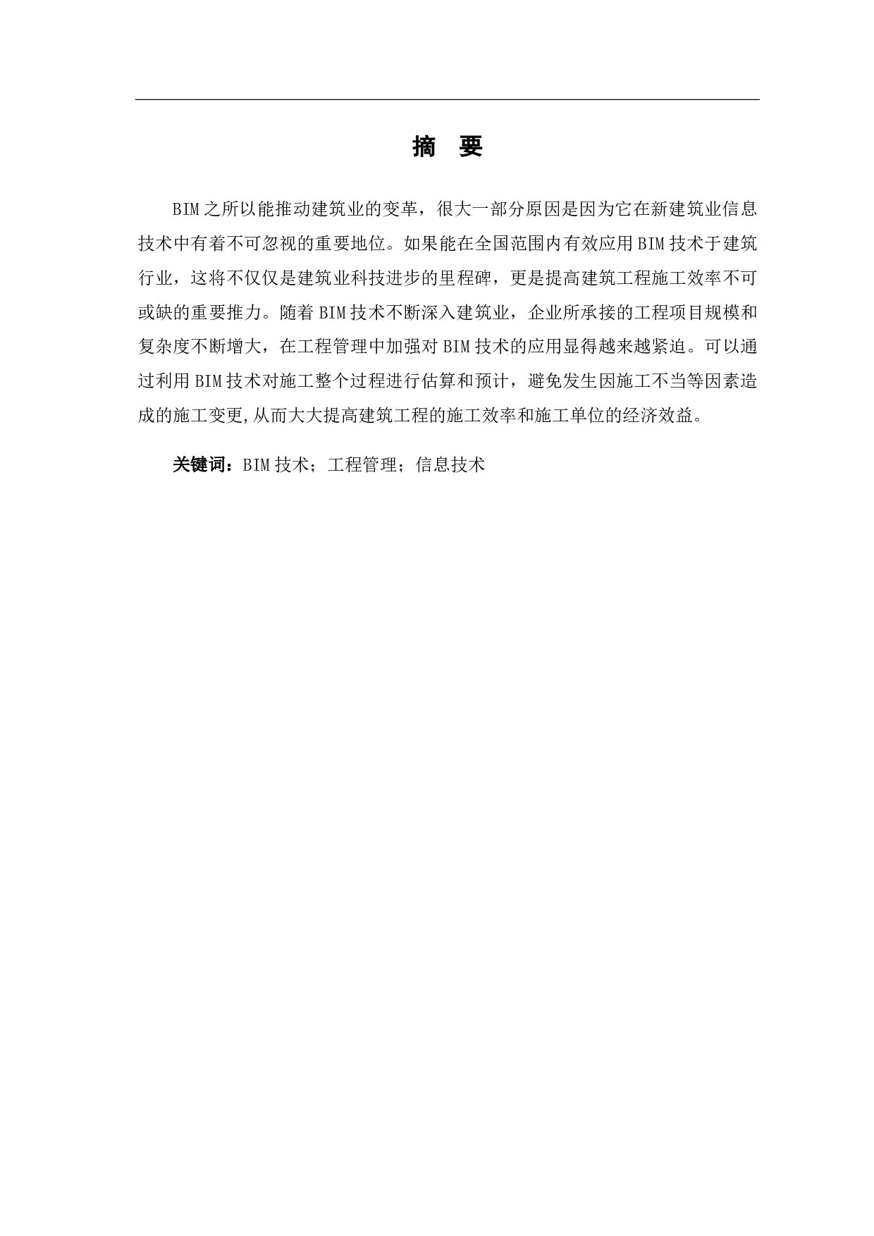 BIM在工程管理中的应用现状及发展建议-4413字.pdf 第1页