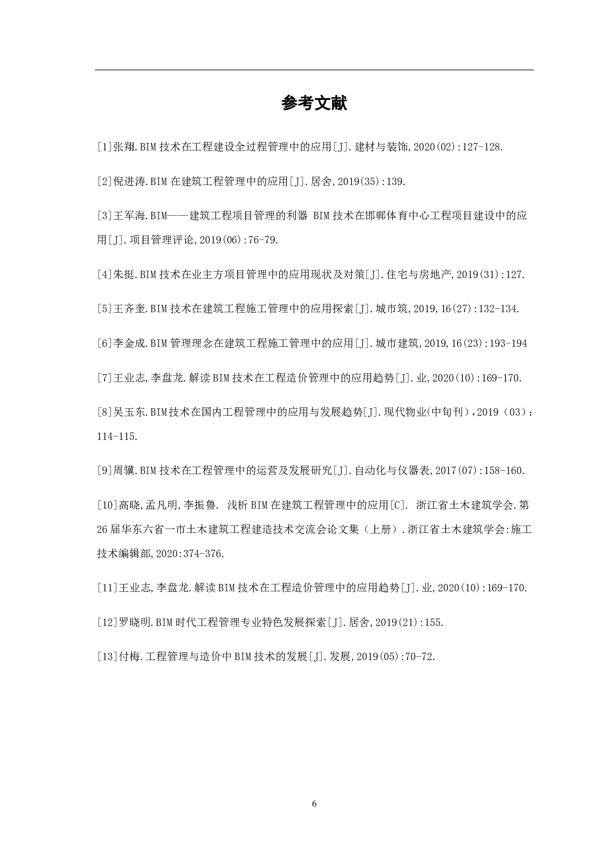 BIM在工程管理中的应用现状及发展建议-4413字.pdf 第8页
