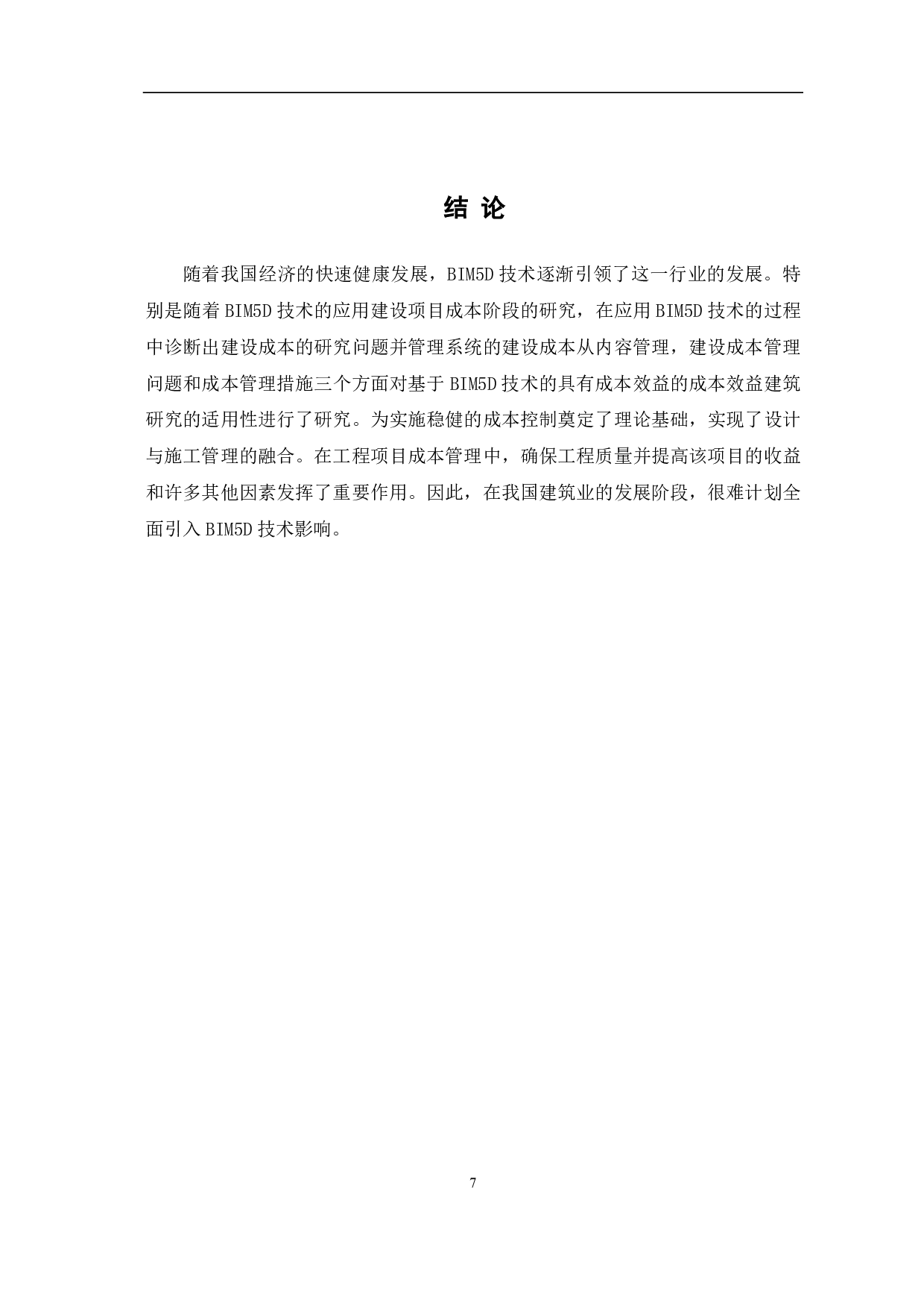 BIM5D技术下施工阶段的成本研究-5325字.pdf 第9页