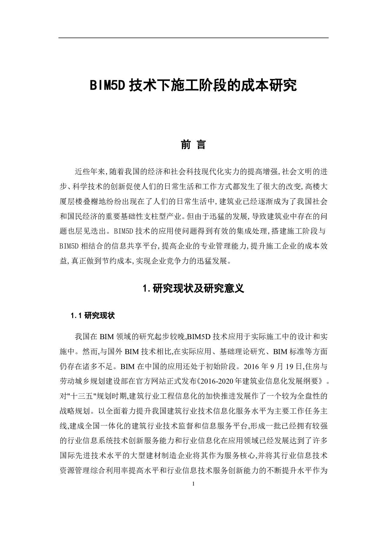 BIM5D技术下施工阶段的成本研究-5325字.pdf 第3页
