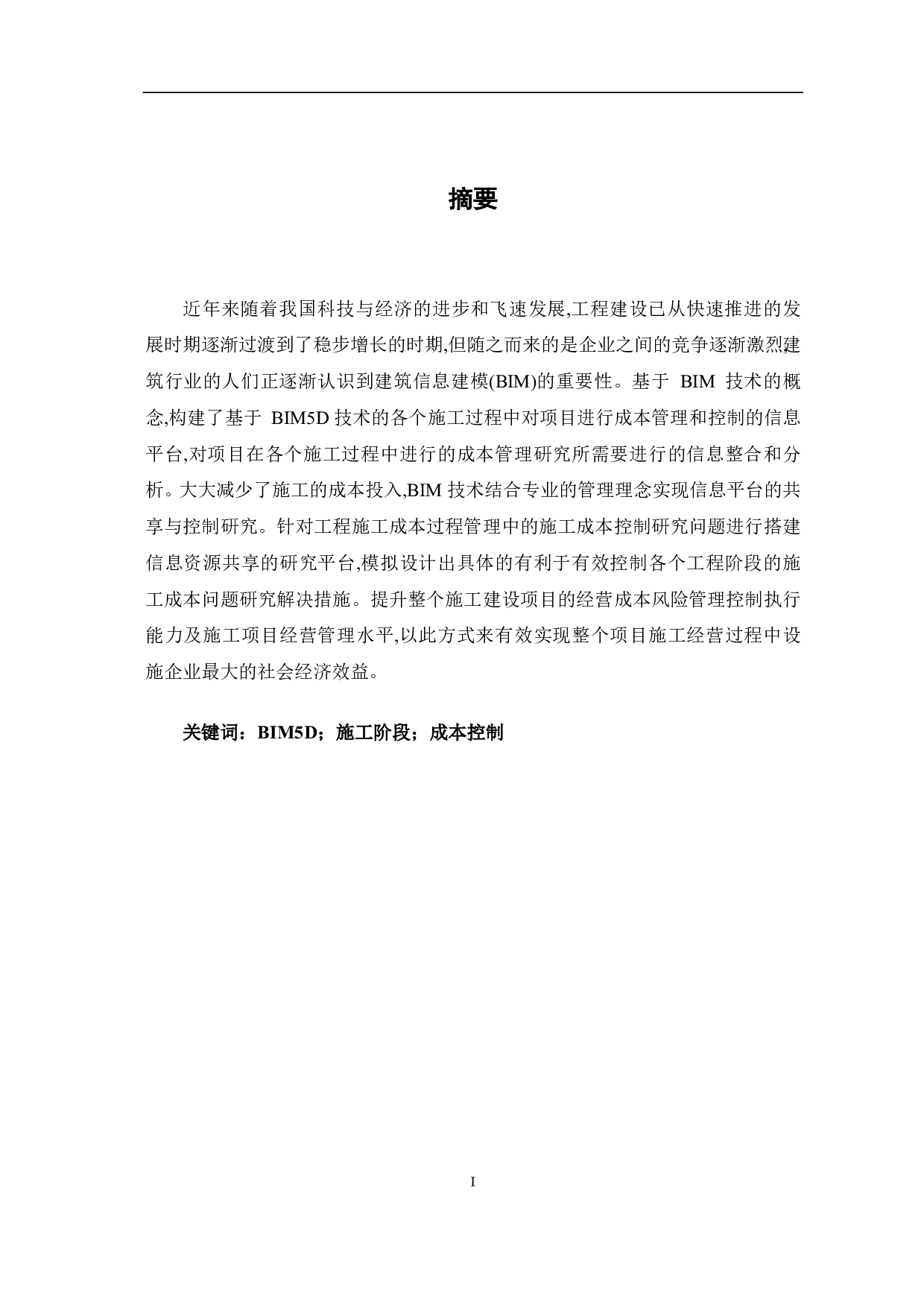 BIM5D技术下施工阶段的成本研究-5325字.pdf 第1页