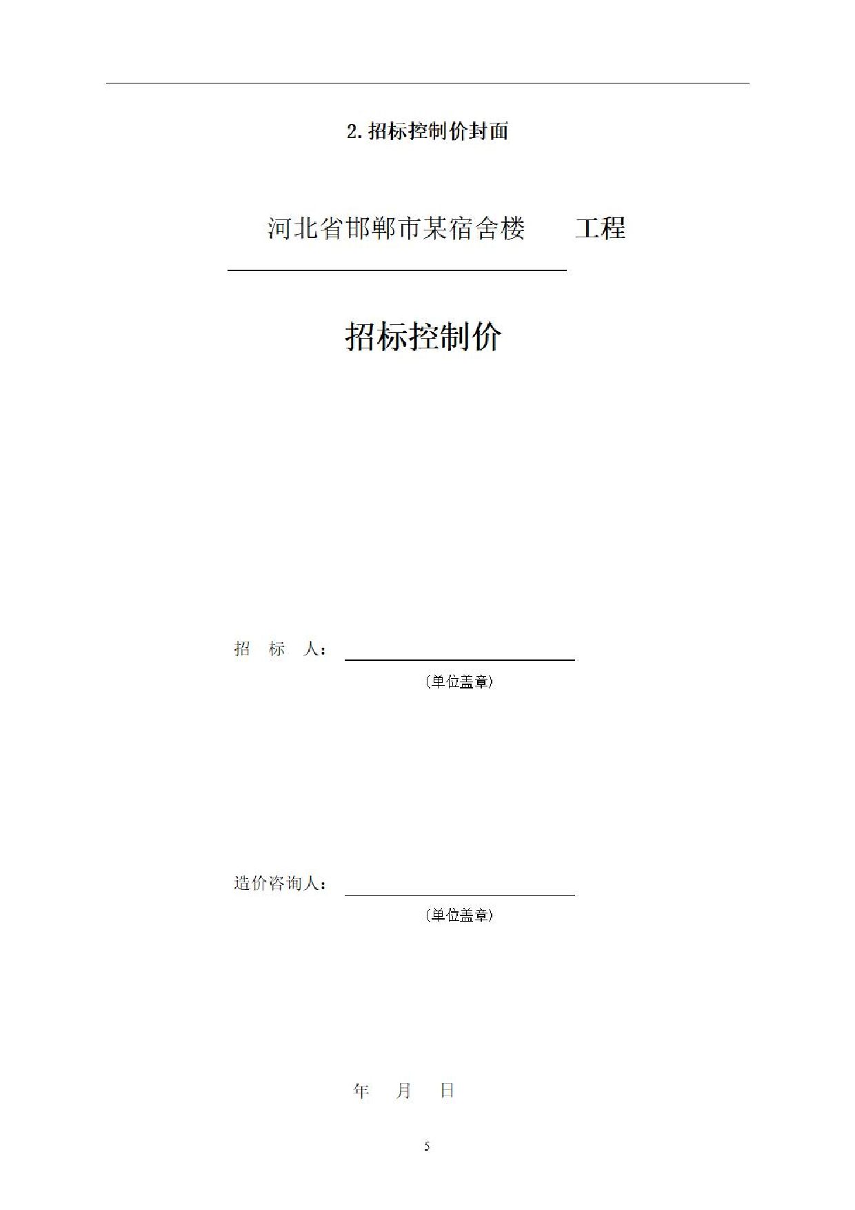 河北省邯郸市某宿舍楼工程造价文件-0字.pdf 第9页