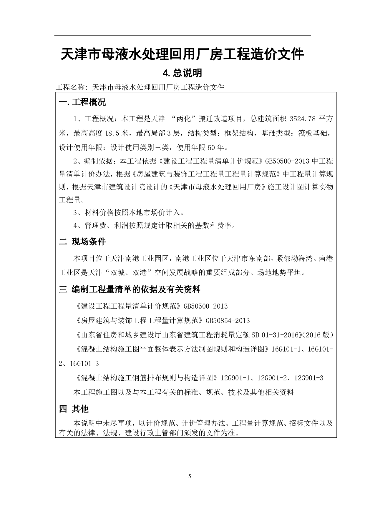 天津市母液水处理回用厂房工程造价文件-14828字.pdf 第8页