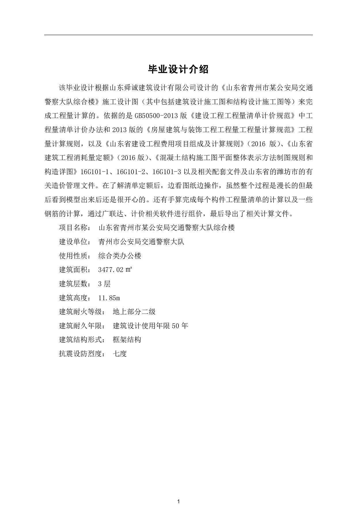 山东省潍坊市青州市某公安局交通警察大队综合楼工程造价-19750字.pdf 第3页