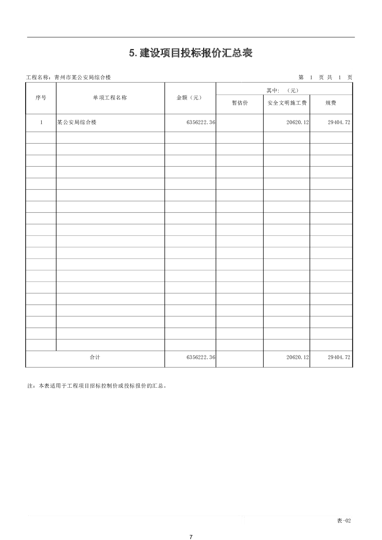 山东省潍坊市青州市某公安局交通警察大队综合楼工程造价-19750字.pdf 第9页