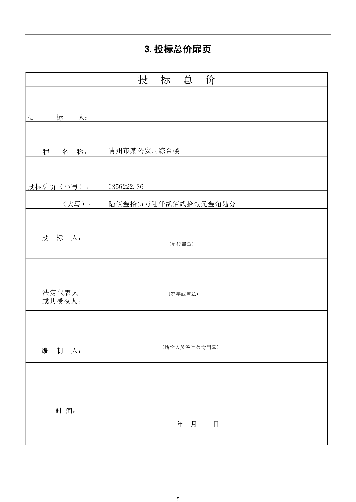 山东省潍坊市青州市某公安局交通警察大队综合楼工程造价-19750字.pdf 第7页