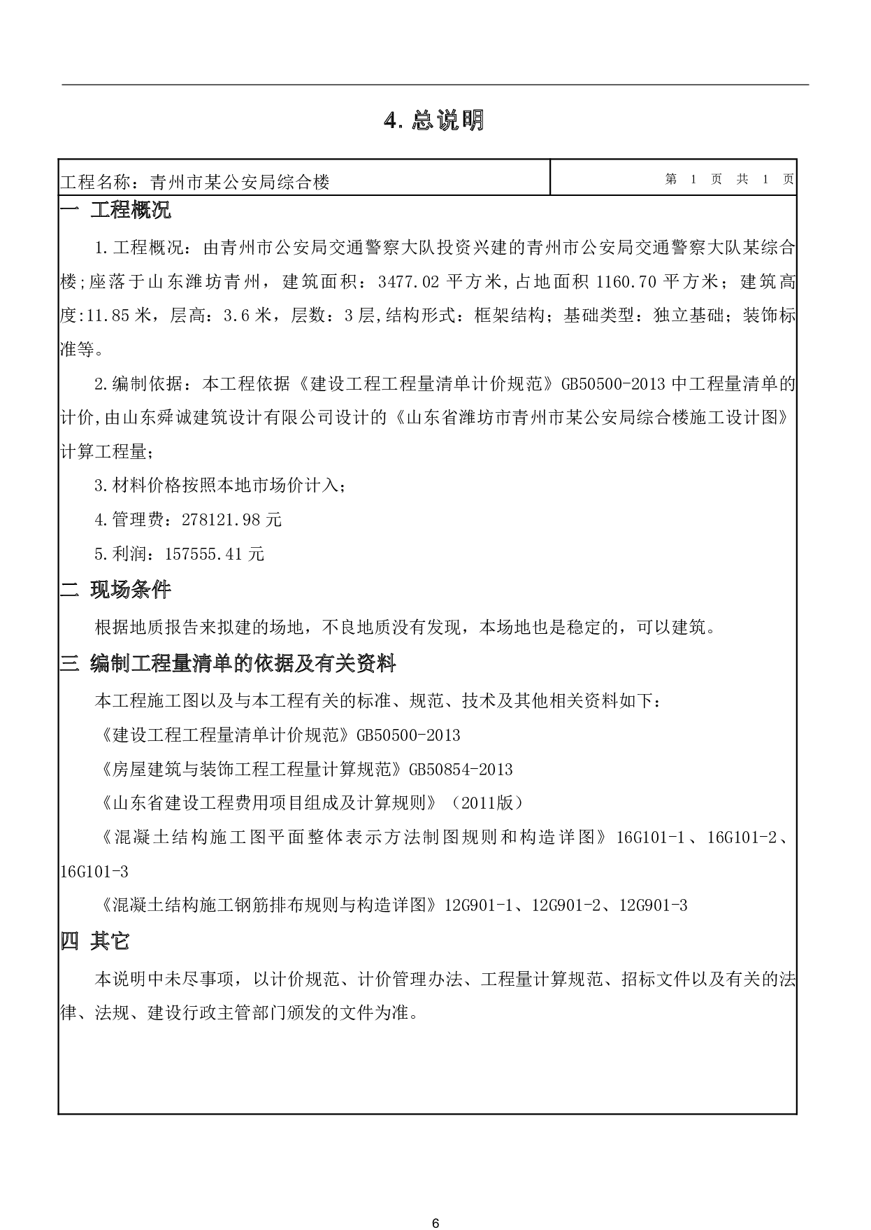 山东省潍坊市青州市某公安局交通警察大队综合楼工程造价-19750字.pdf 第8页