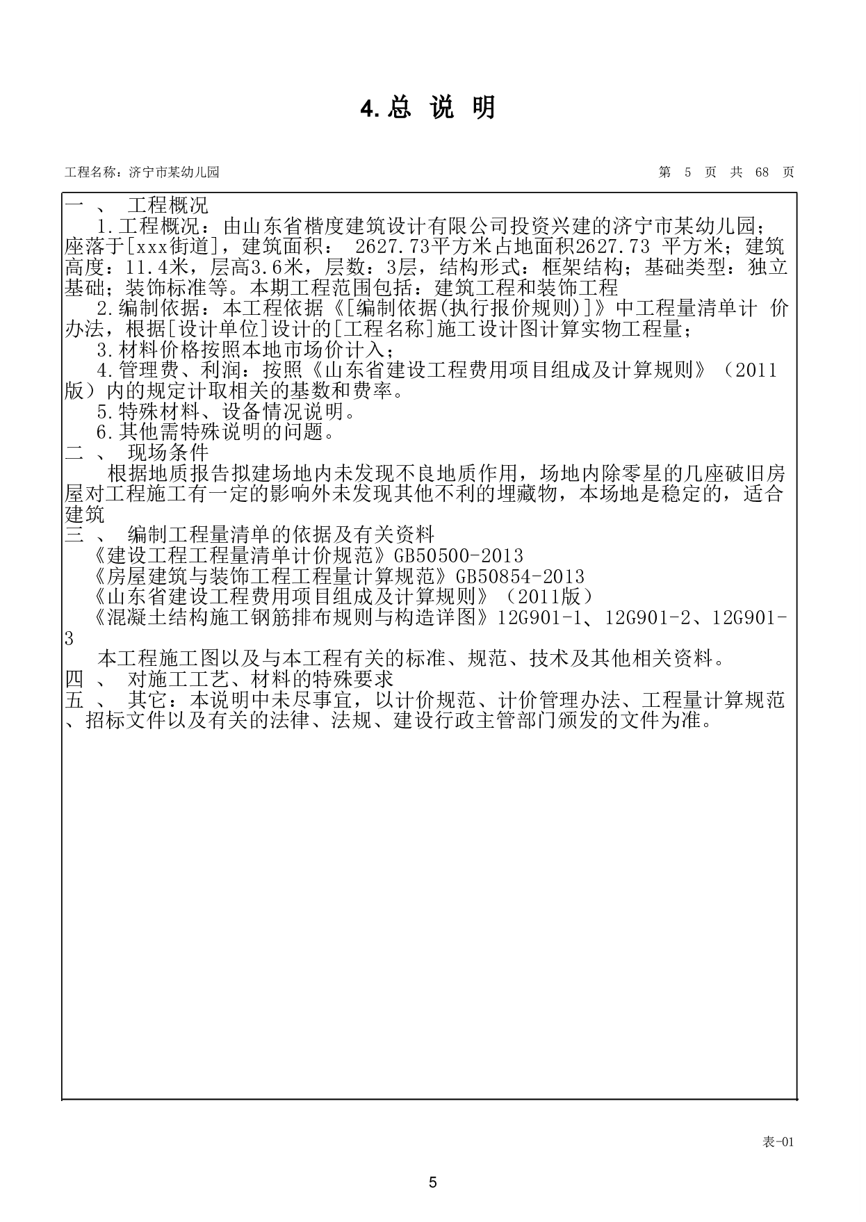 山东省济宁市某幼儿园工程造价文件-24194字.pdf 第8页