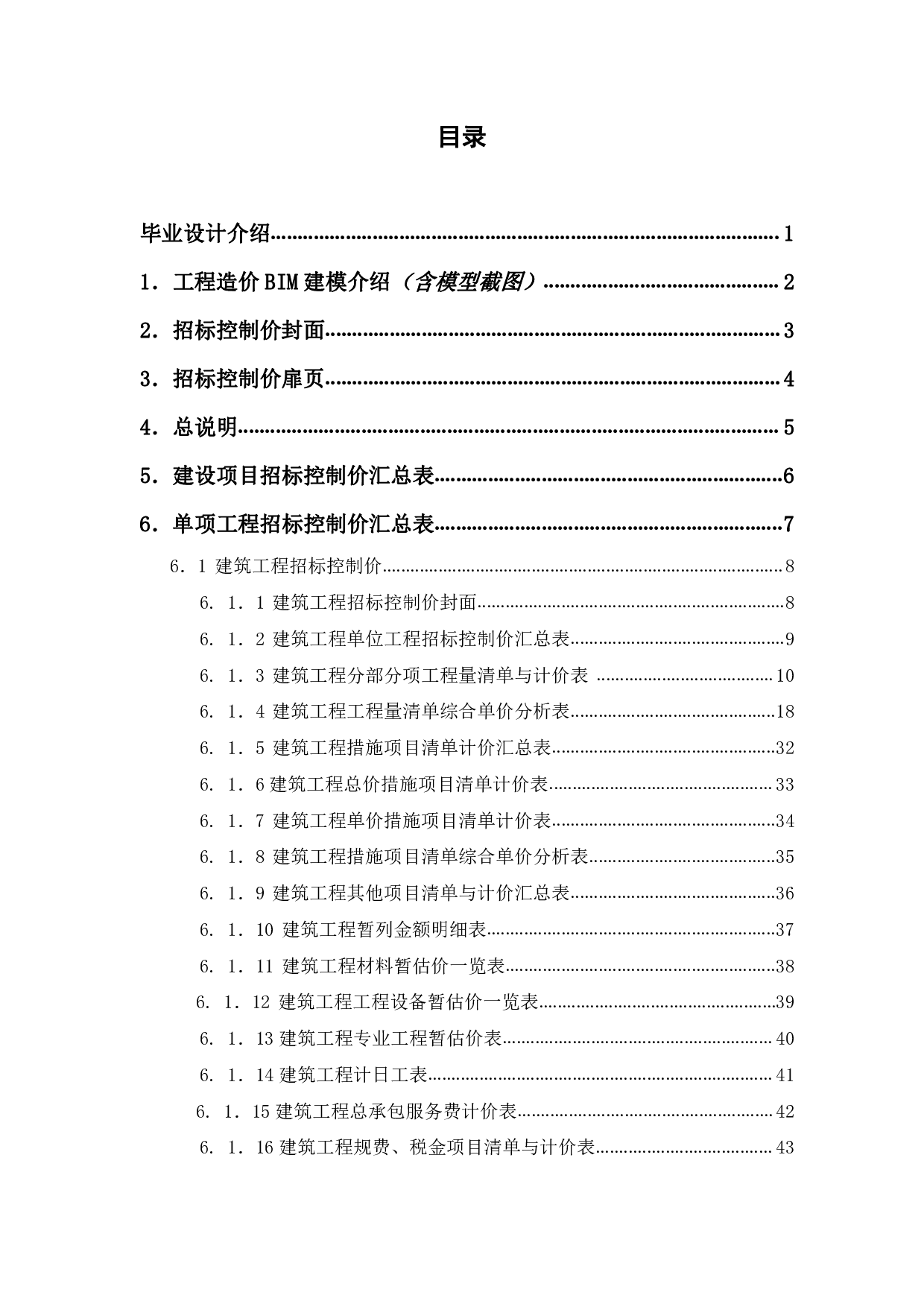山东省济宁市某幼儿园工程造价文件-24194字.pdf 第1页