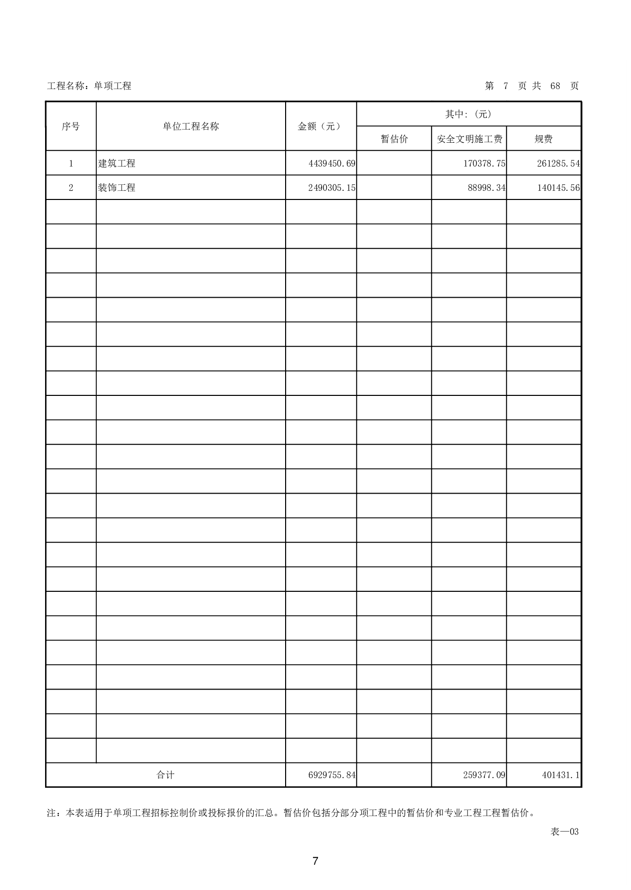 山东省济宁市某幼儿园工程造价文件-24194字.pdf 第10页