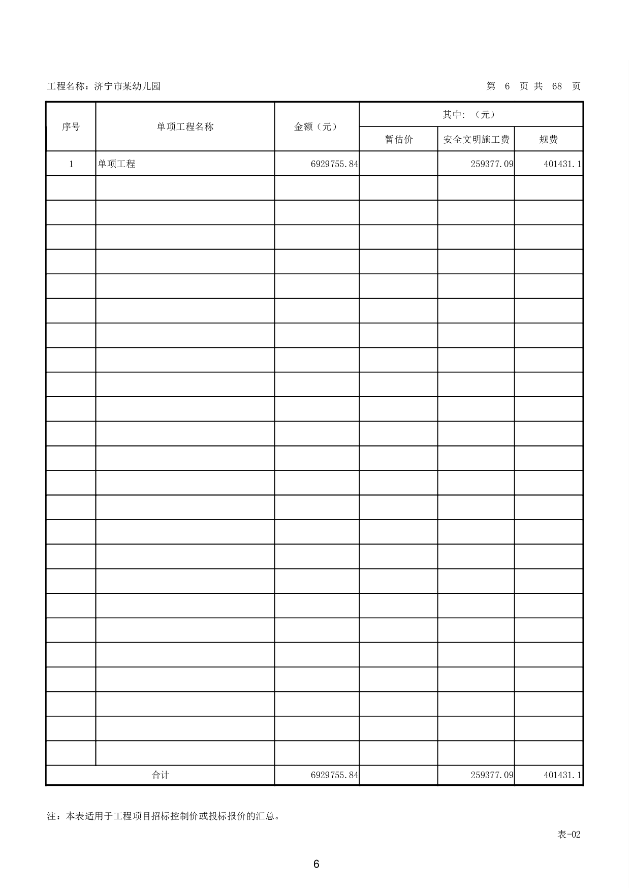 山东省济宁市某幼儿园工程造价文件-24194字.pdf 第9页