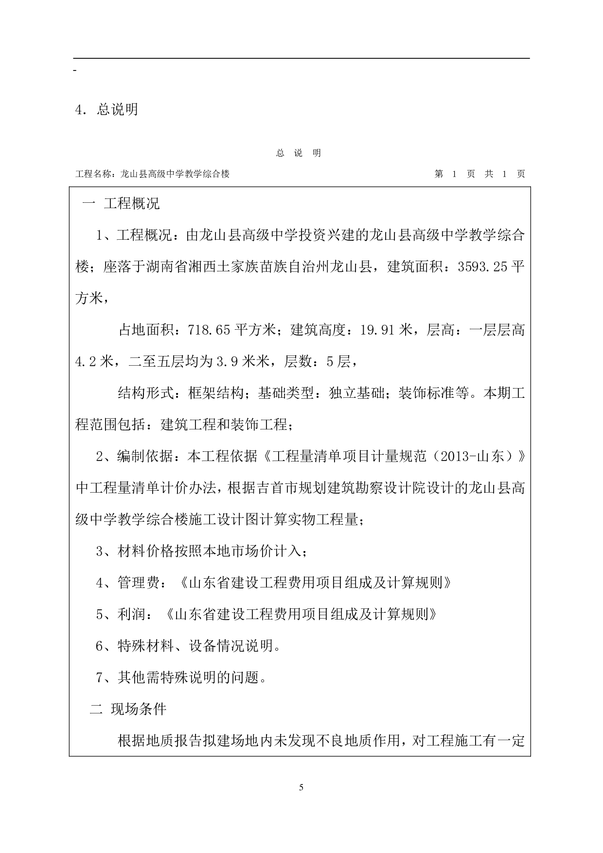湖南省龙山县高级中学教学楼工程造价文件-15652字.pdf 第7页