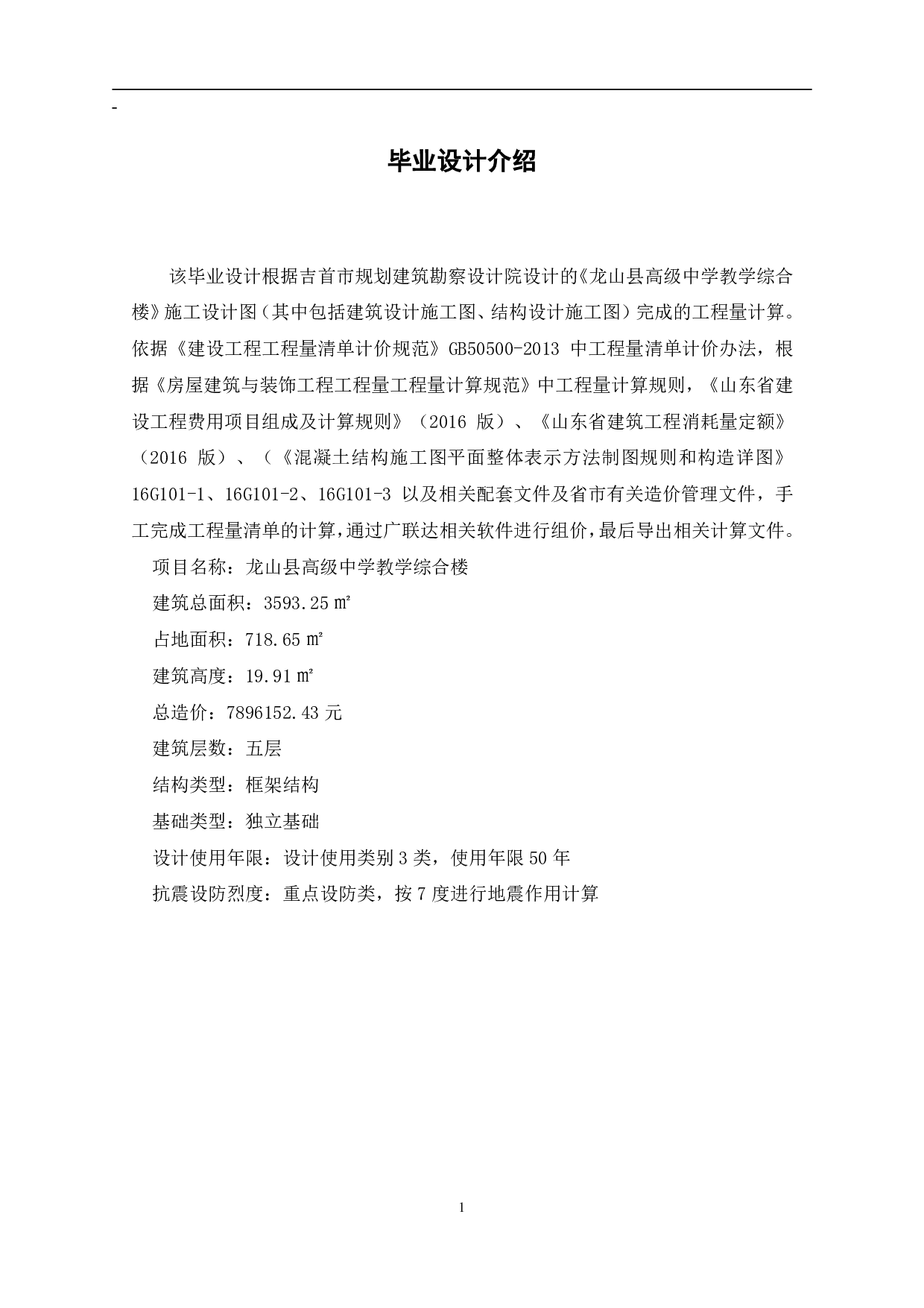 湖南省龙山县高级中学教学楼工程造价文件-15652字.pdf 第3页