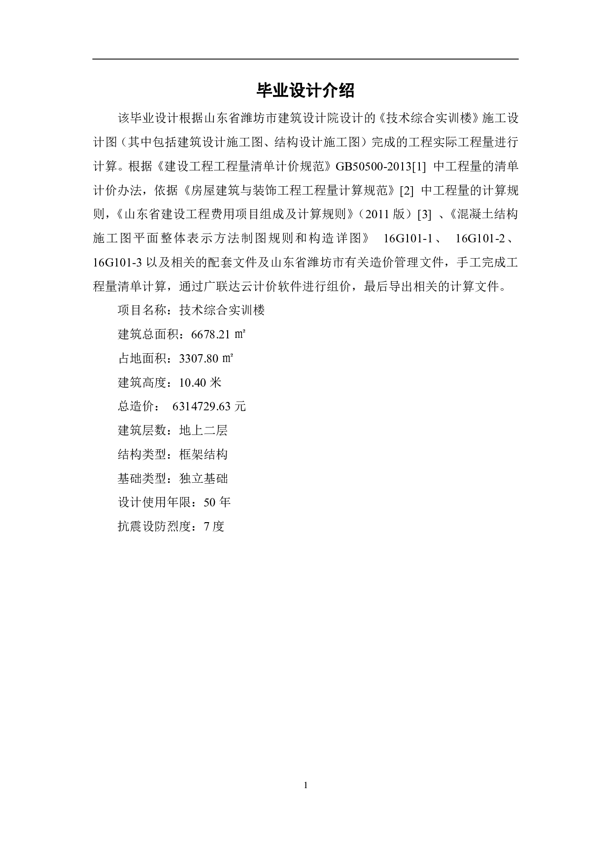 山东省潍坊市某综合楼工程造价文件-6725字.pdf 第2页