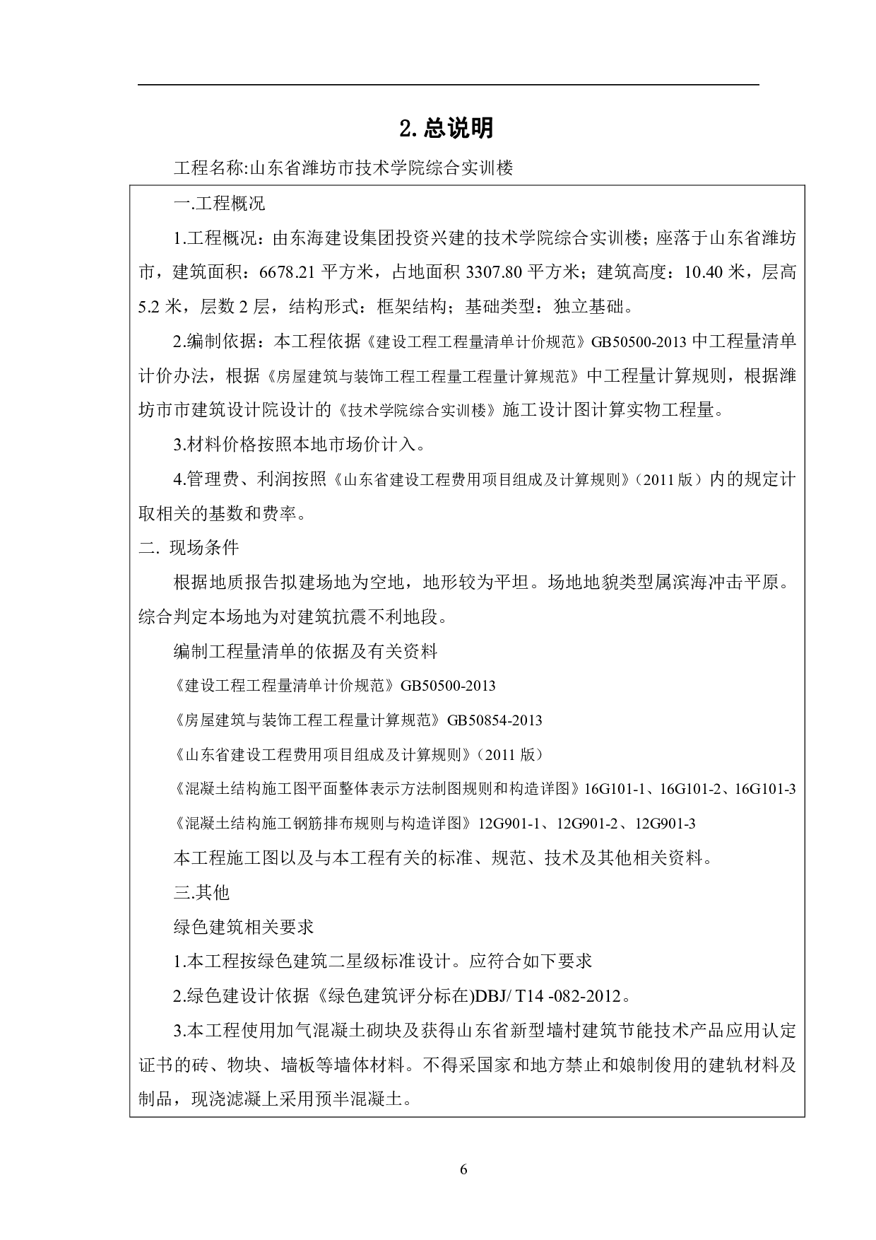 山东省潍坊市某综合楼工程造价文件-6725字.pdf 第7页