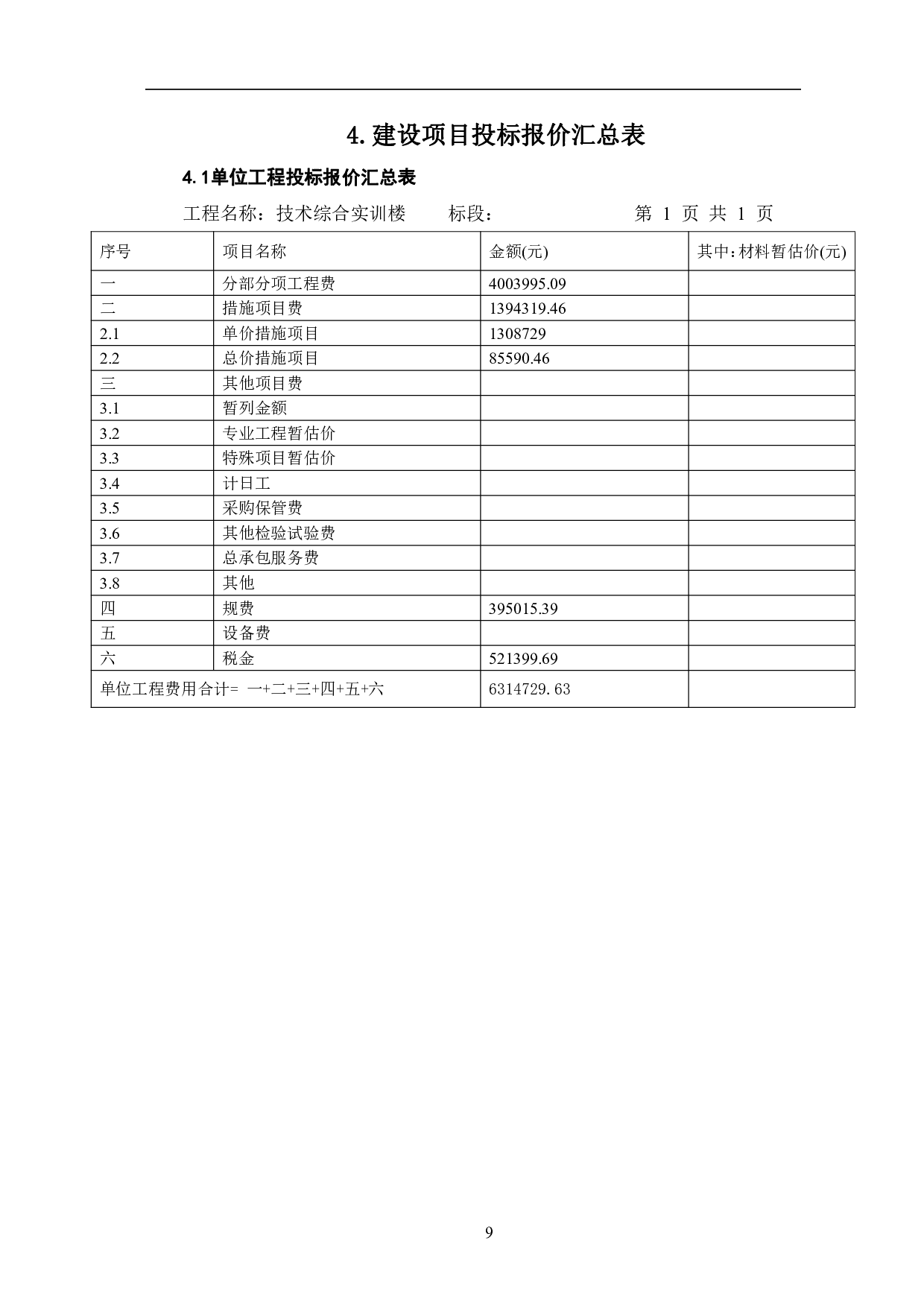 山东省潍坊市某综合楼工程造价文件-6725字.pdf 第10页
