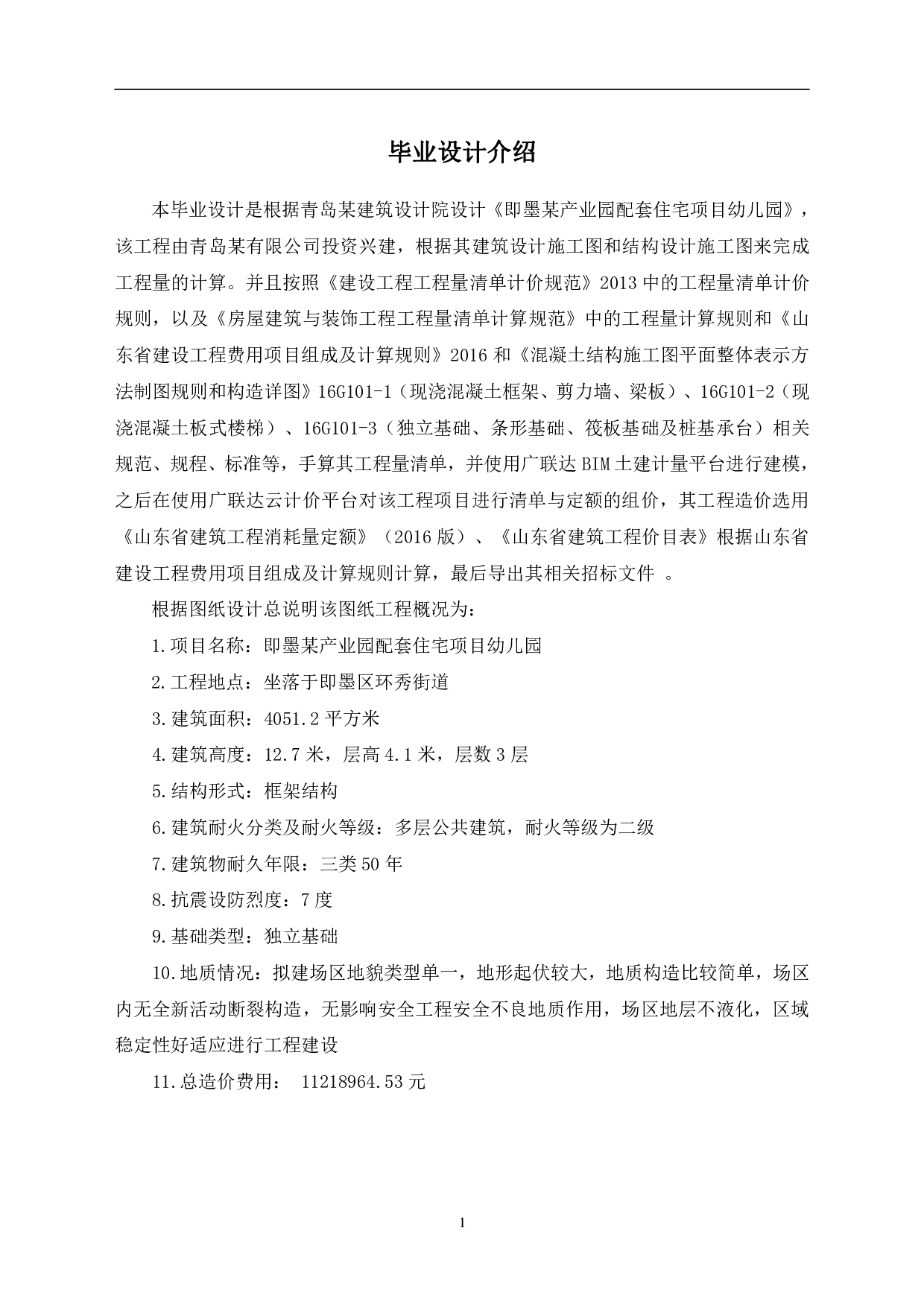 即墨某产业园配套住宅项目幼儿园工程招标控制价-5417字.pdf 第3页