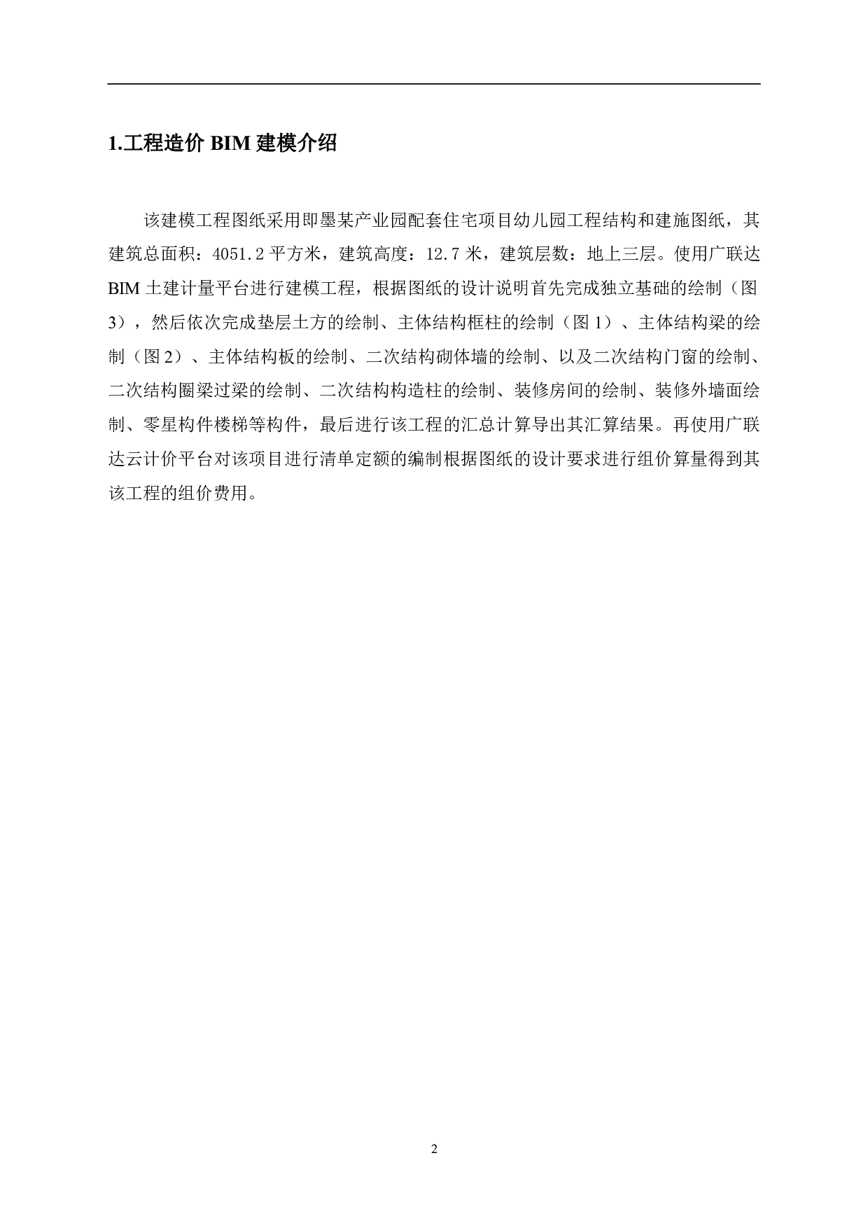 即墨某产业园配套住宅项目幼儿园工程招标控制价-5417字.pdf 第4页