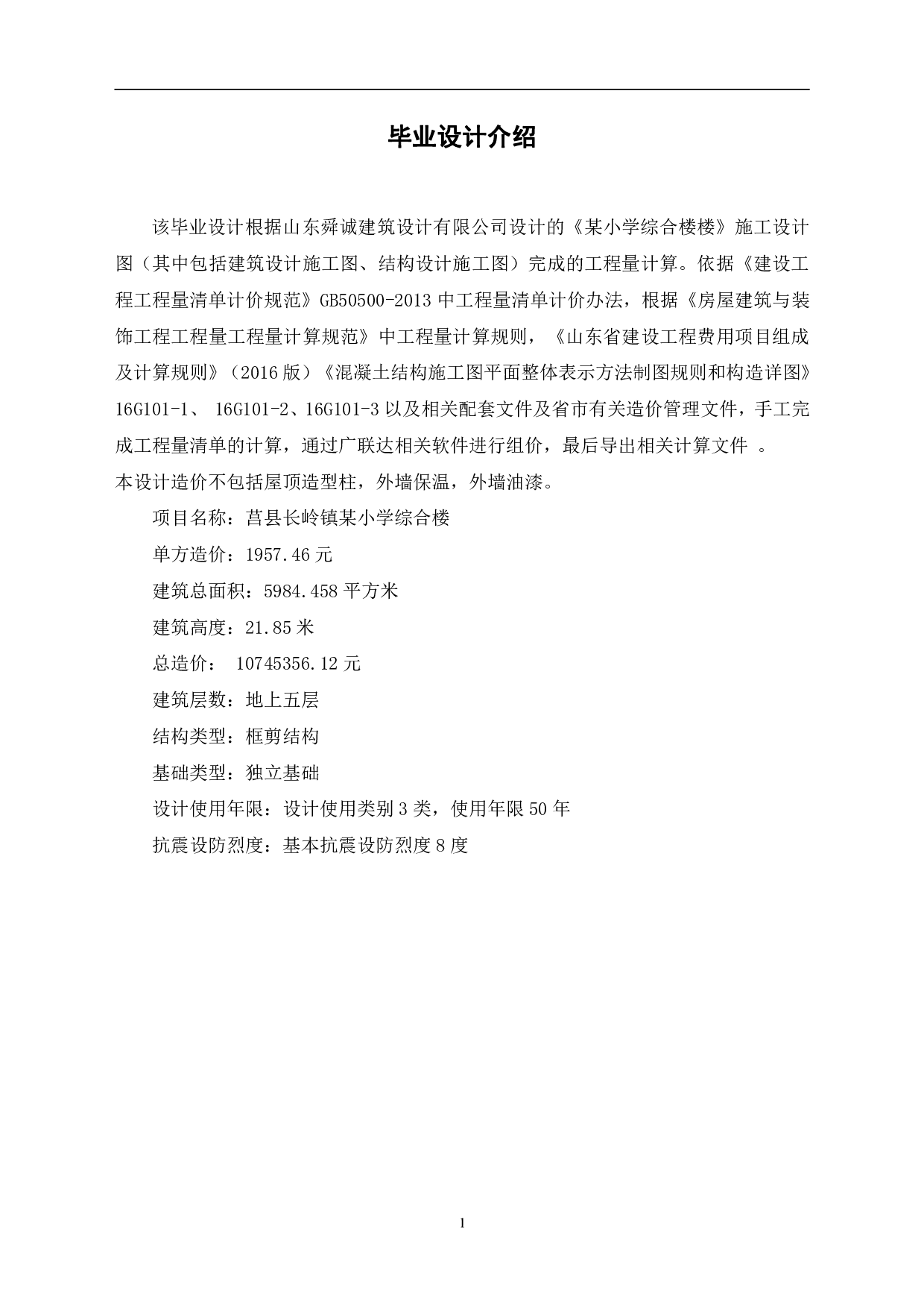 山东省日照市莒县长岭镇某小学综合楼工程造价-20516字.pdf 第3页