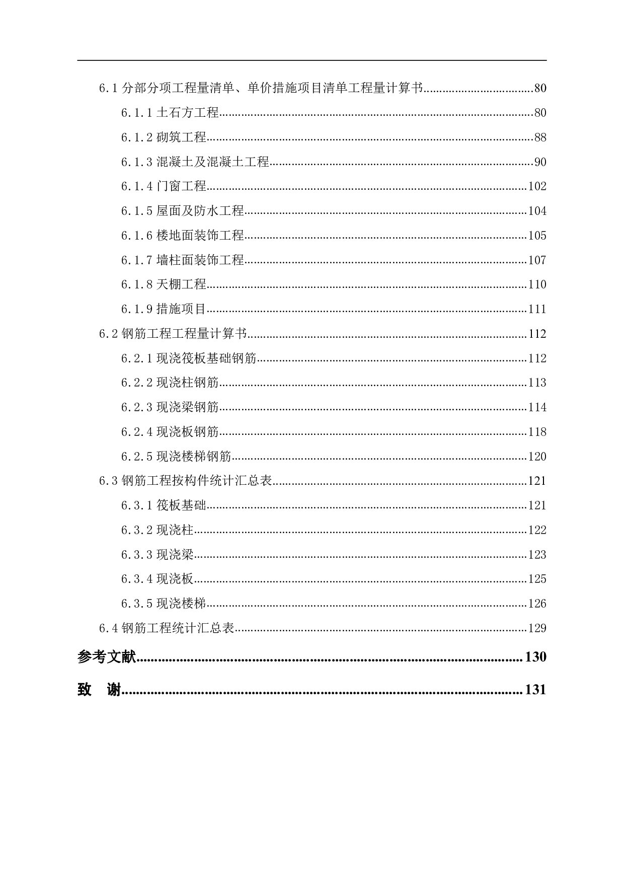 山东省日照市莒县长岭镇某小学综合楼工程造价-20516字.pdf 第2页