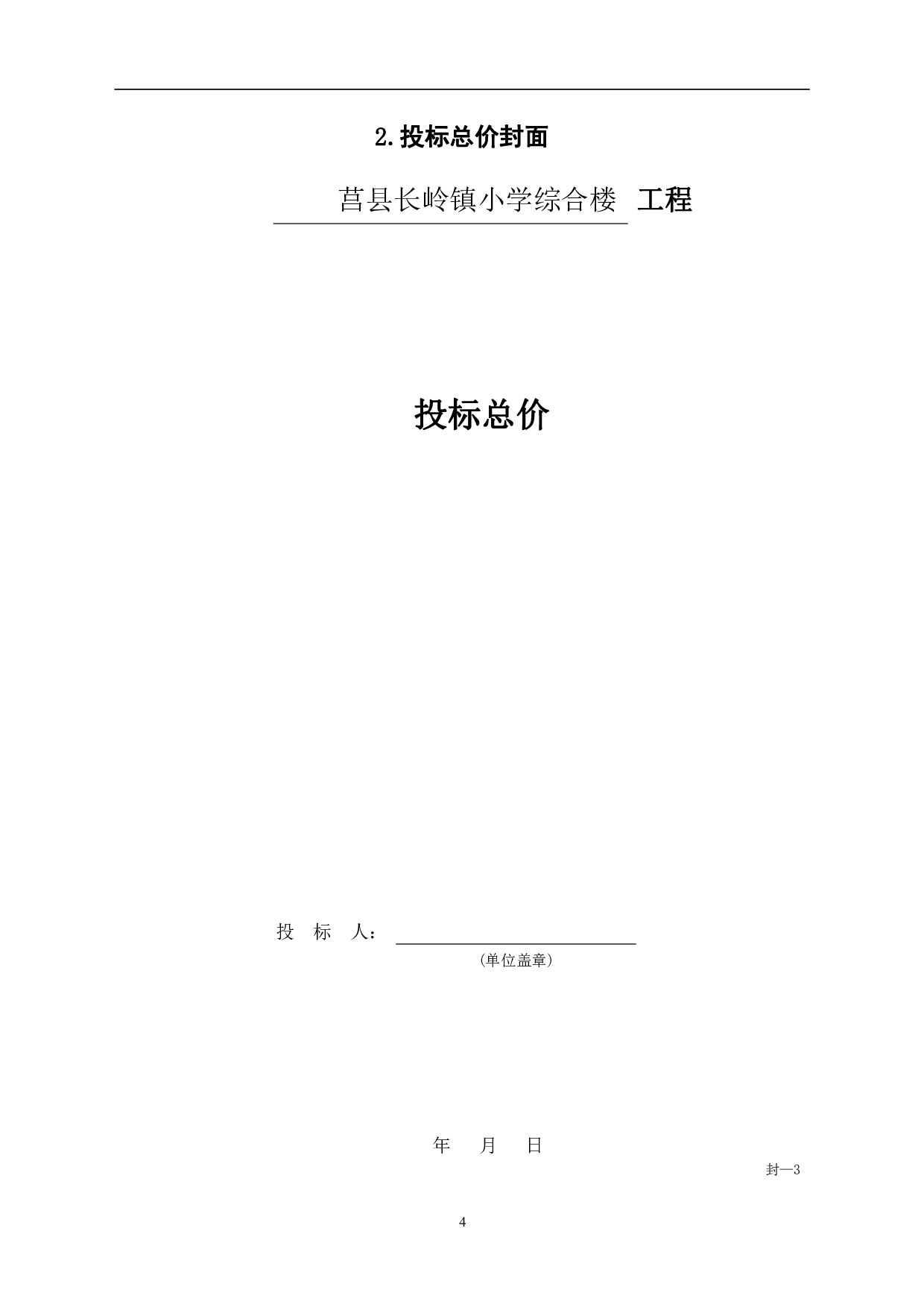 山东省日照市莒县长岭镇某小学综合楼工程造价-20516字.pdf 第6页