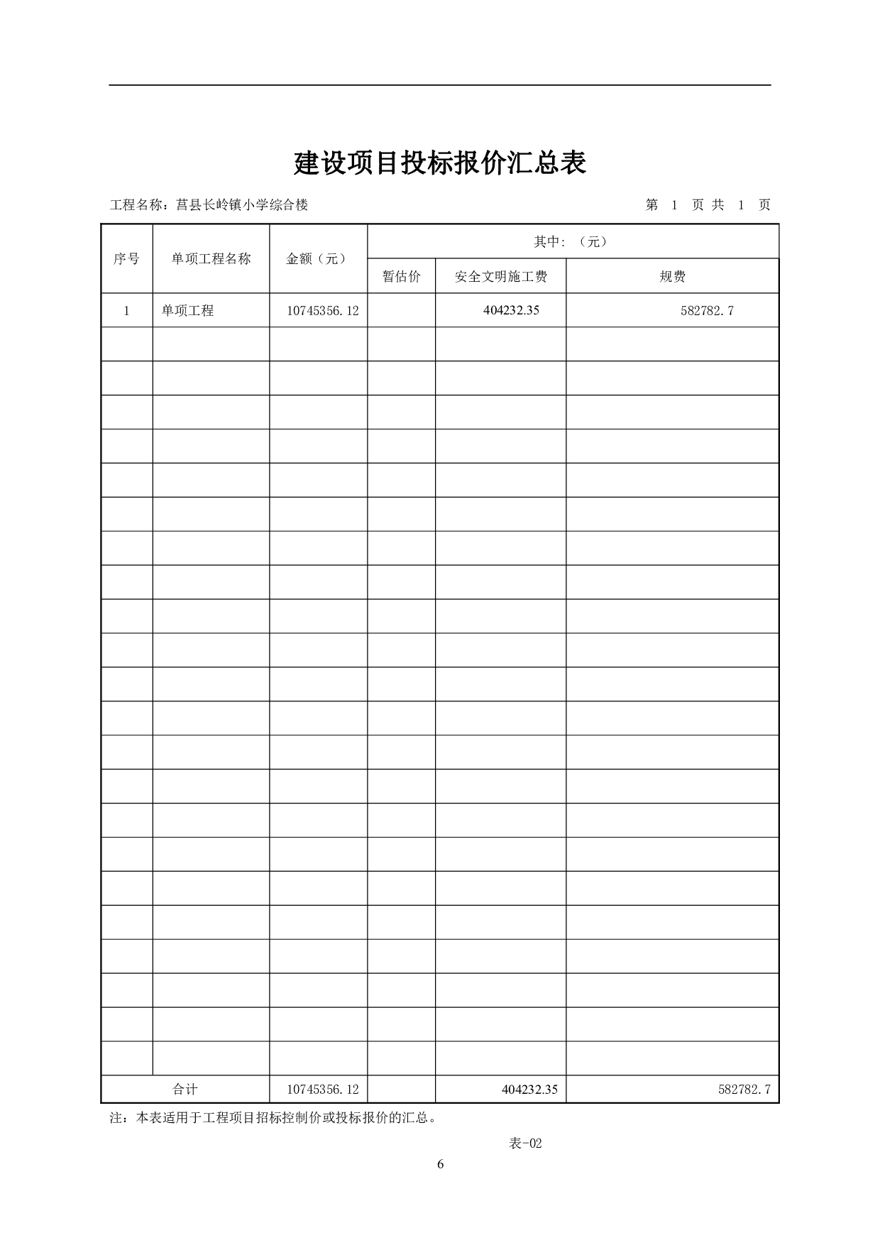 山东省日照市莒县长岭镇某小学综合楼工程造价-20516字.pdf 第8页