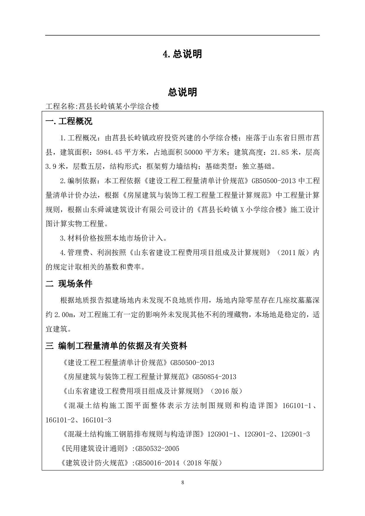 山东省日照市莒县长岭镇某小学综合楼工程造价-20516字.pdf 第10页