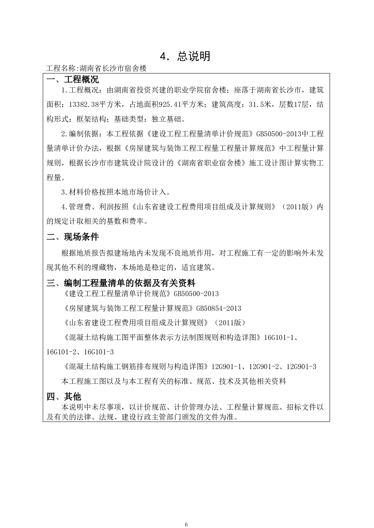 湖南省长沙市某学校职业宿舍楼-22219字.pdf 第8页