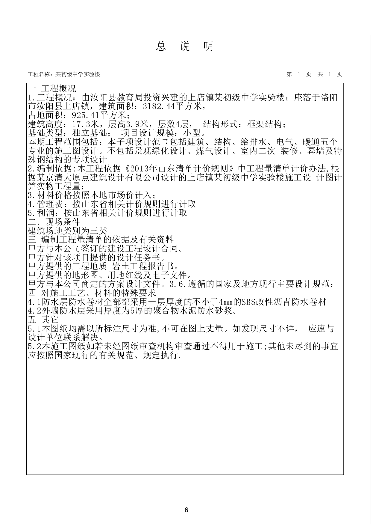 河南省洛阳市上店镇某初级中学实验楼工程造价文件-20996字.pdf 第9页