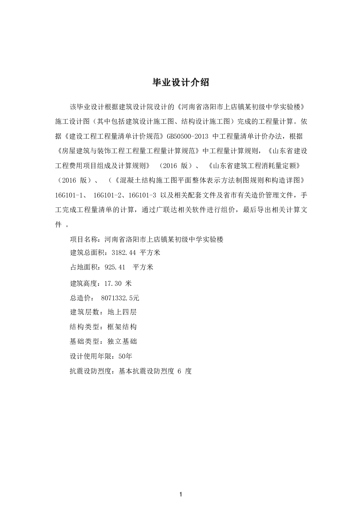河南省洛阳市上店镇某初级中学实验楼工程造价文件-20996字.pdf 第4页