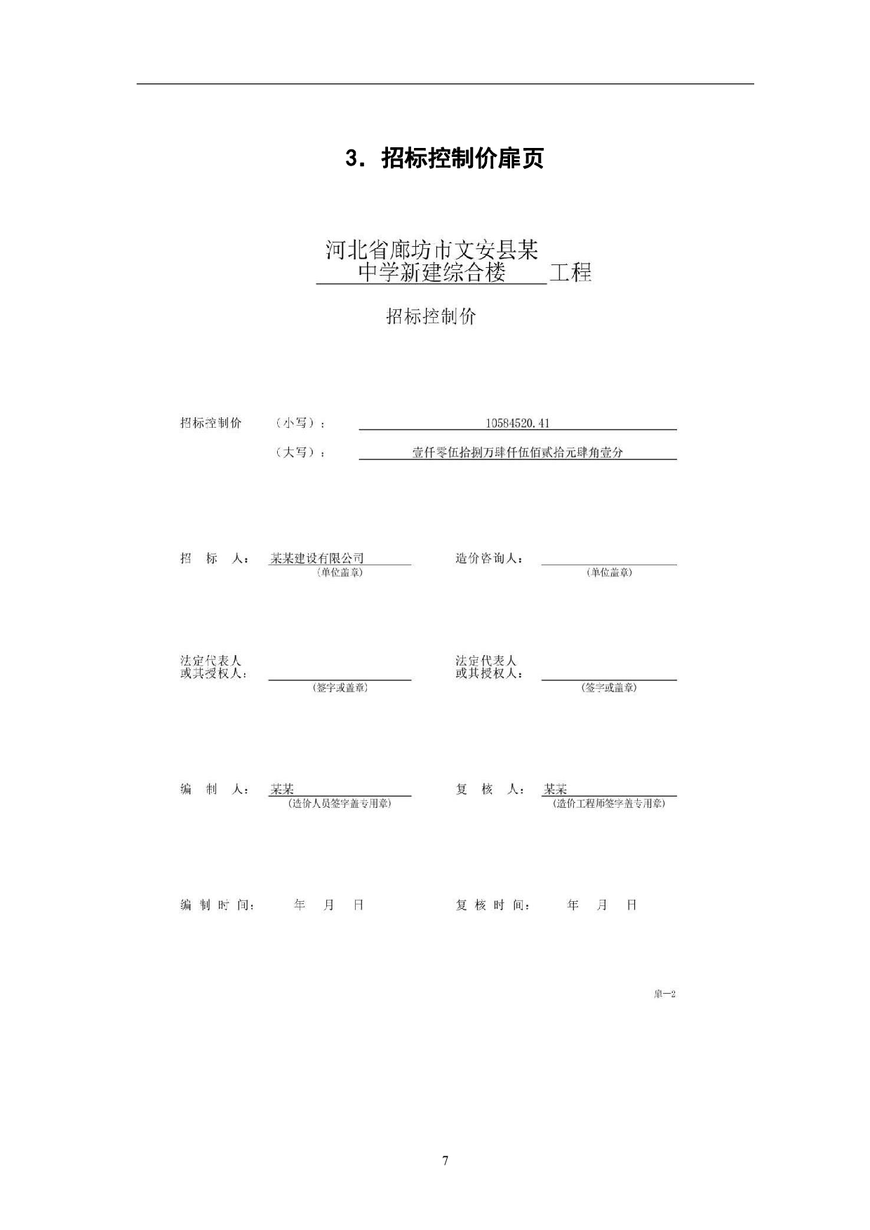河北省廊坊市文安县某中学新建综合楼招标控制价-6094字.pdf 第10页