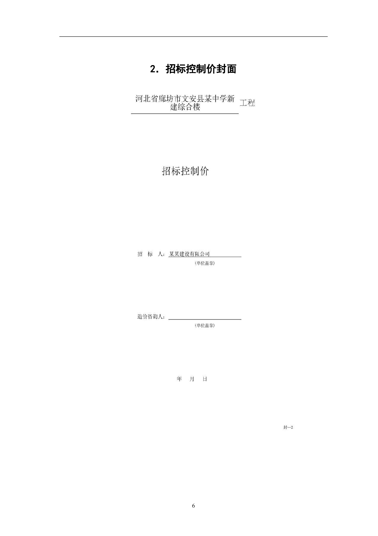 河北省廊坊市文安县某中学新建综合楼招标控制价-6094字.pdf 第9页