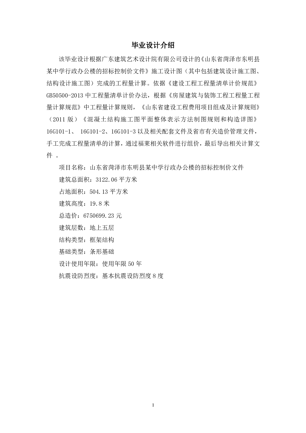 山东省东明县某中学行政办公楼招标控制价-3890字.pdf 第2页