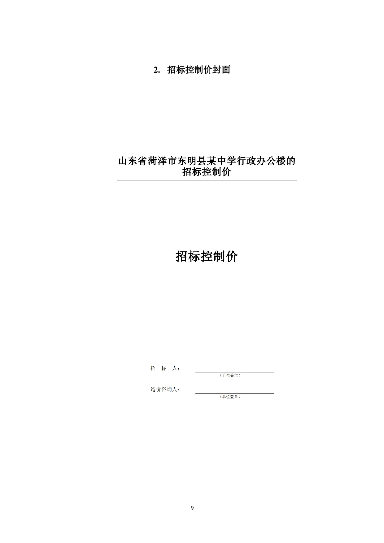山东省东明县某中学行政办公楼招标控制价-3890字.pdf 第10页