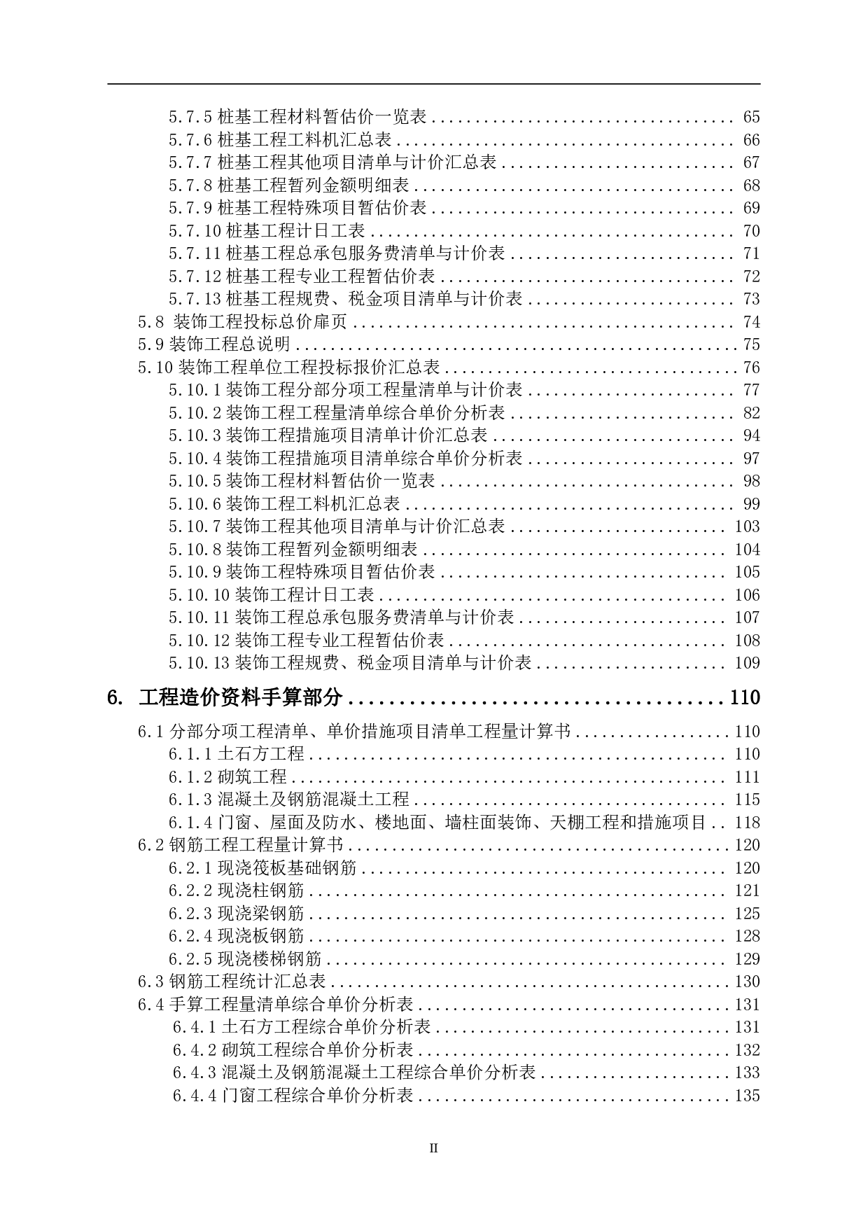 山东省济南市历城区某住宅楼工程造价文件-6580字.pdf 第2页