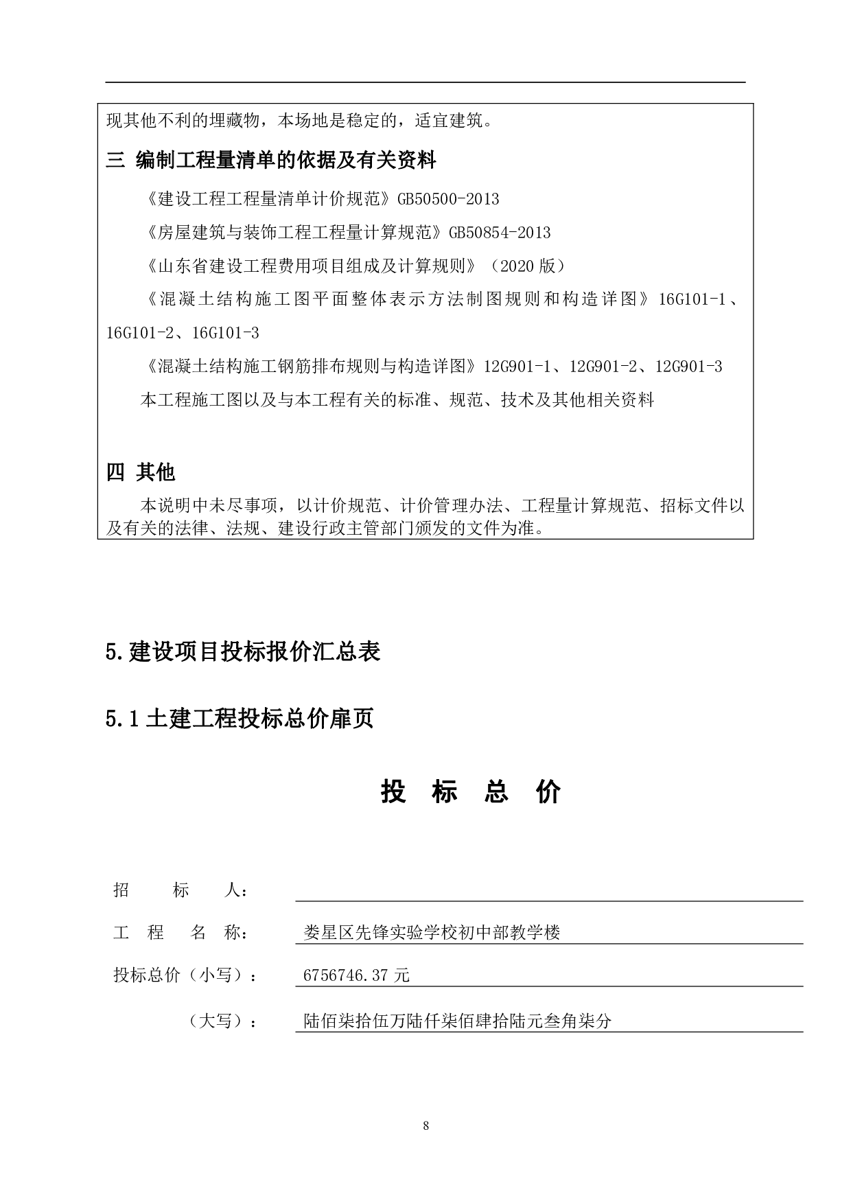 山东省临沂市兰山区某教学楼工程造价-10838字.pdf 第10页