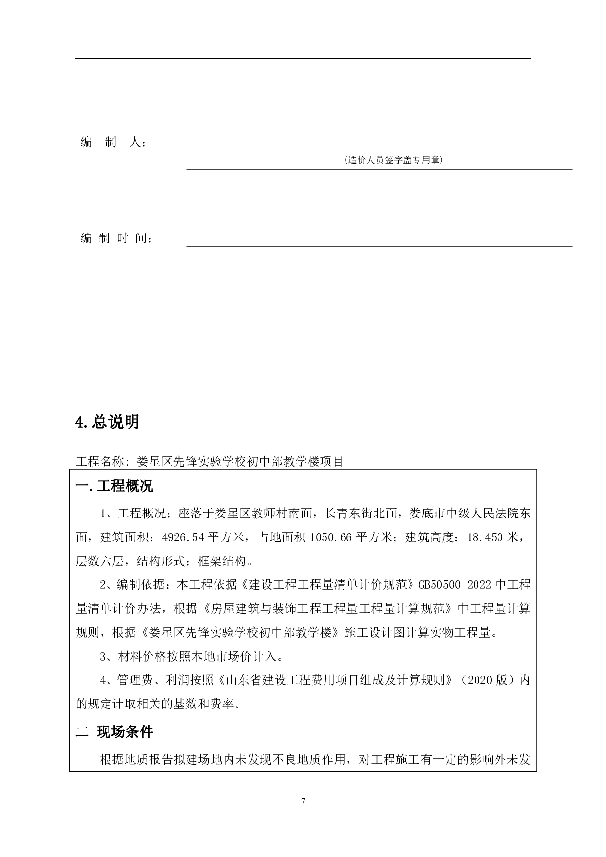 山东省临沂市兰山区某教学楼工程造价-10838字.pdf 第9页