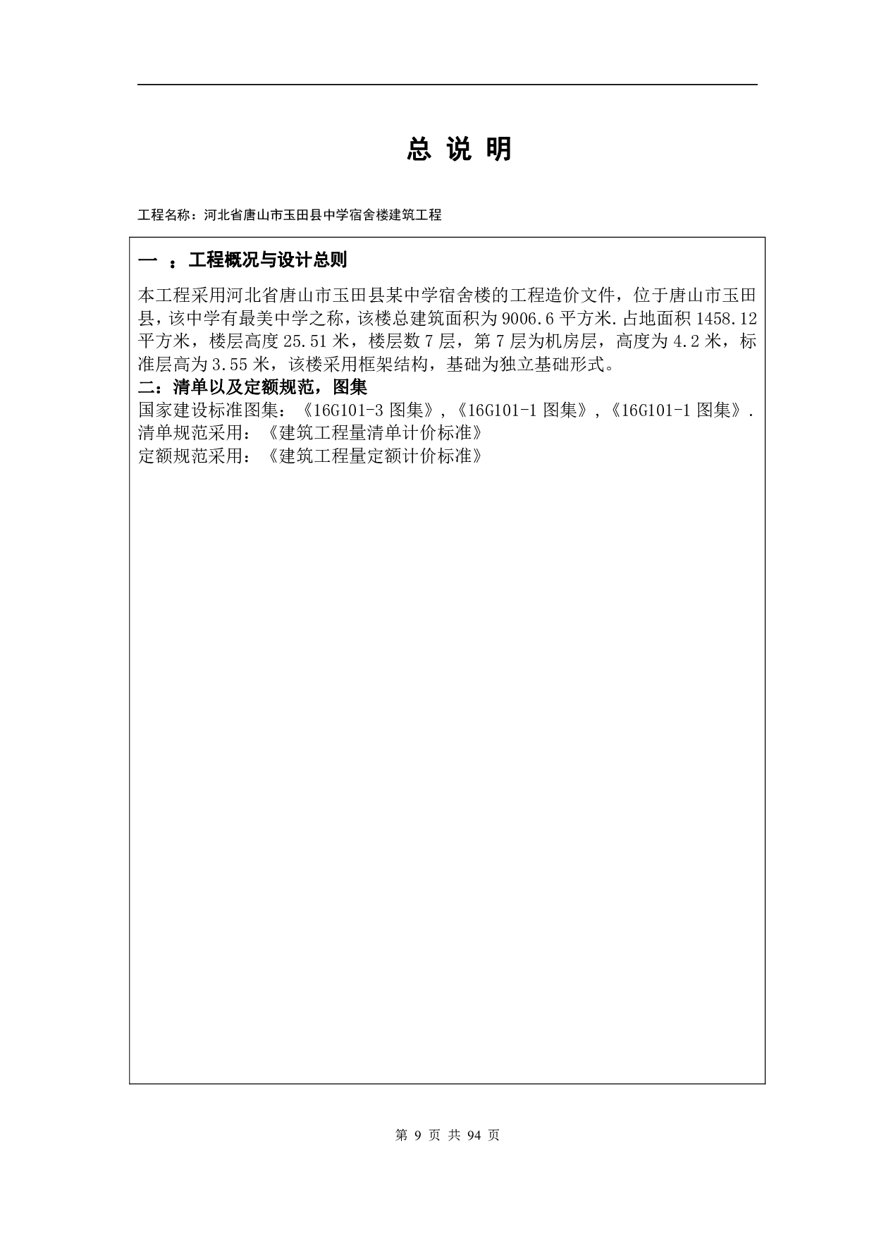 河北省唐山市玉田县中学宿舍楼工程造价文件-16337字.pdf 第8页