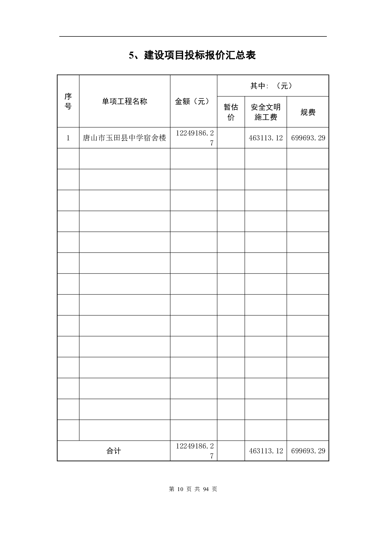 河北省唐山市玉田县中学宿舍楼工程造价文件-16337字.pdf 第9页